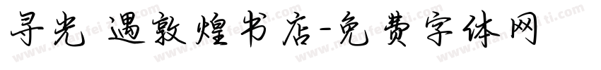寻光 遇敦煌书店字体转换